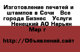 Изготовление печатей и штампов в Сочи - Все города Бизнес » Услуги   . Ненецкий АО,Нарьян-Мар г.